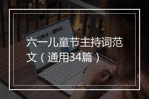 六一儿童节主持词范文（通用34篇）