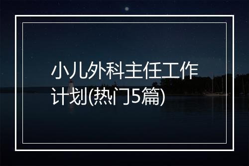 小儿外科主任工作计划(热门5篇)