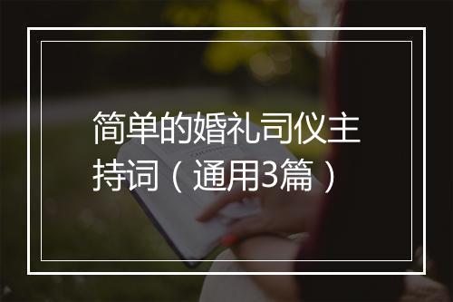 简单的婚礼司仪主持词（通用3篇）