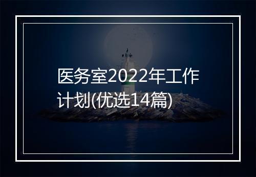 医务室2022年工作计划(优选14篇)
