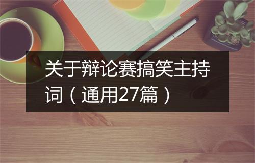 关于辩论赛搞笑主持词（通用27篇）