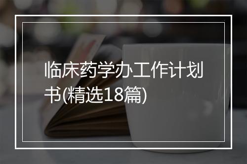 临床药学办工作计划书(精选18篇)