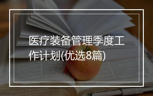 医疗装备管理季度工作计划(优选8篇)