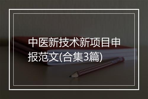 中医新技术新项目申报范文(合集3篇)
