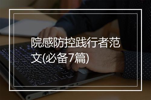 院感防控践行者范文(必备7篇)