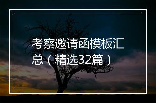 考察邀请函模板汇总（精选32篇）