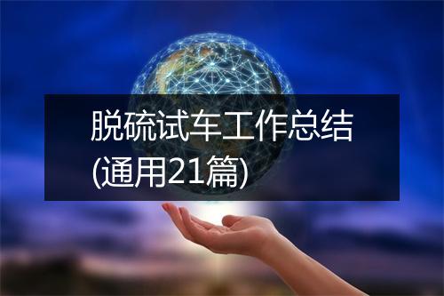脱硫试车工作总结(通用21篇)