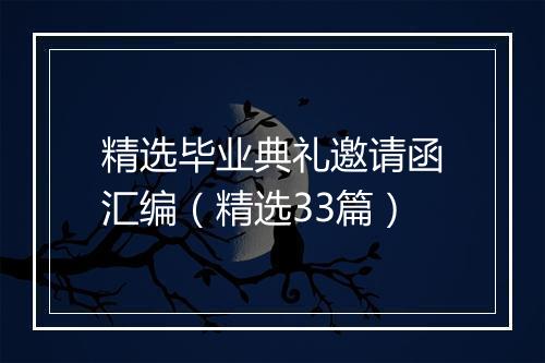 精选毕业典礼邀请函汇编（精选33篇）