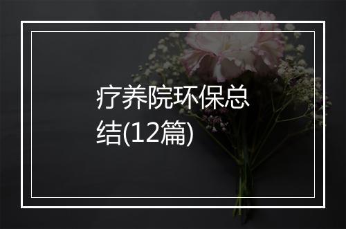 疗养院环保总结(12篇)