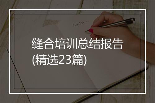 缝合培训总结报告(精选23篇)