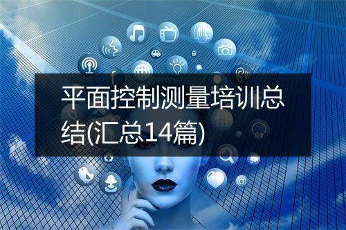 平面控制测量培训总结(汇总14篇)
