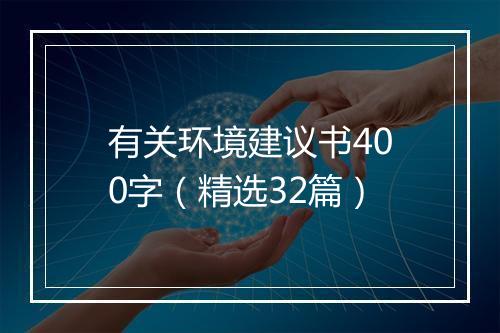 有关环境建议书400字（精选32篇）