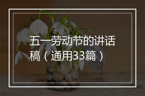 五一劳动节的讲话稿（通用33篇）