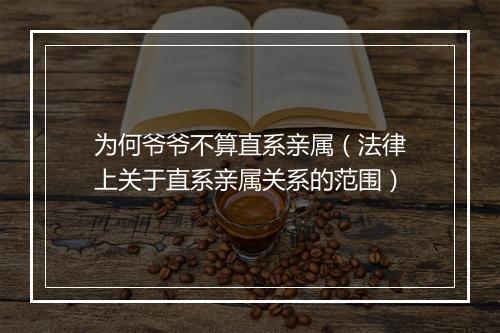 为何爷爷不算直系亲属（法律上关于直系亲属关系的范围）