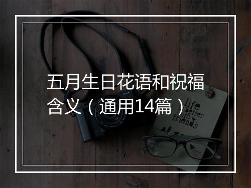 五月生日花语和祝福含义（通用14篇）