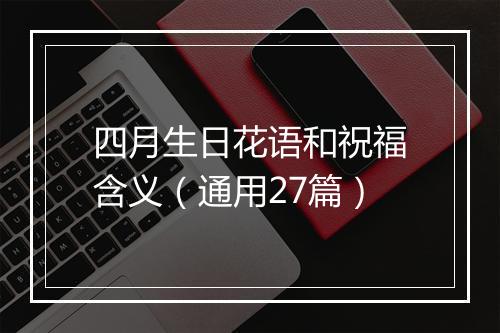 四月生日花语和祝福含义（通用27篇）