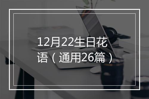 12月22生日花语（通用26篇）