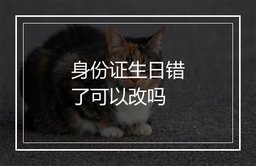 身份证生日错了可以改吗