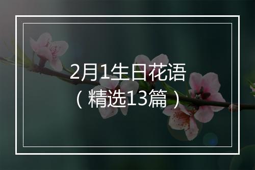 2月1生日花语（精选13篇）