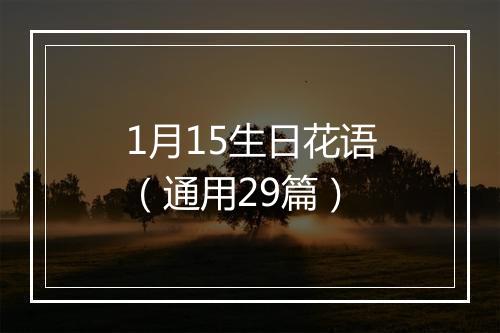 1月15生日花语（通用29篇）