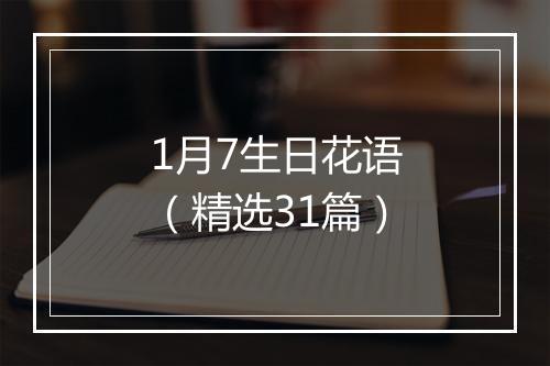 1月7生日花语（精选31篇）