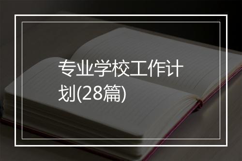 专业学校工作计划(28篇)