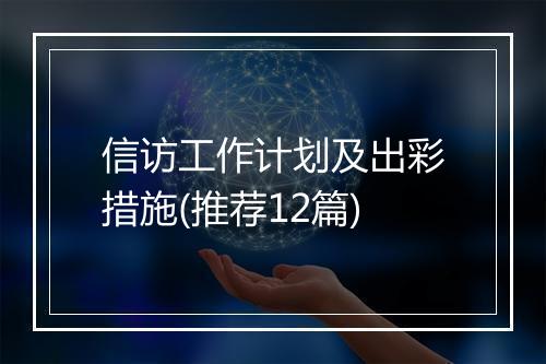 信访工作计划及出彩措施(推荐12篇)