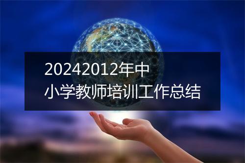 20242012年中小学教师培训工作总结