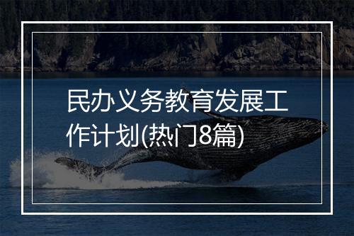 民办义务教育发展工作计划(热门8篇)