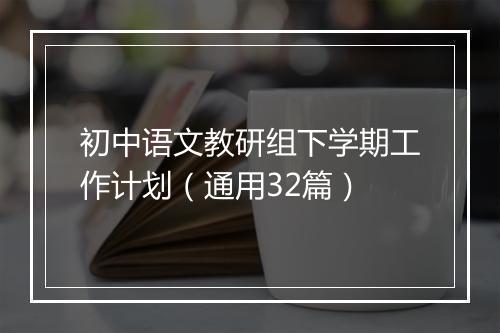 初中语文教研组下学期工作计划（通用32篇）