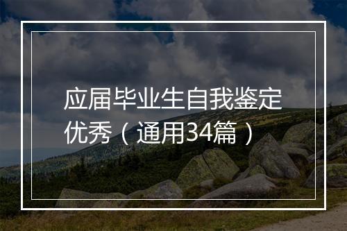 应届毕业生自我鉴定优秀（通用34篇）