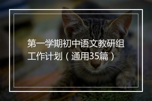 第一学期初中语文教研组工作计划（通用35篇）