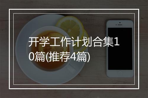 开学工作计划合集10篇(推荐4篇)