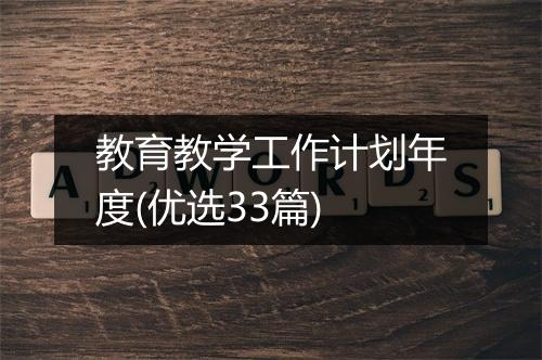 教育教学工作计划年度(优选33篇)