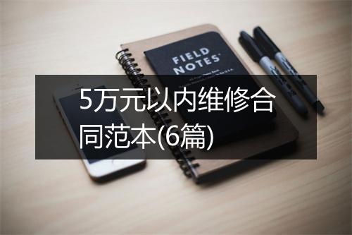 5万元以内维修合同范本(6篇)