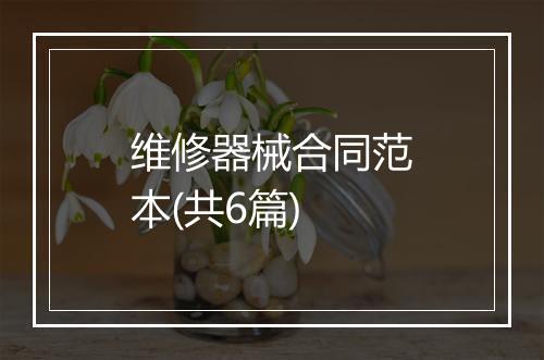 维修器械合同范本(共6篇)