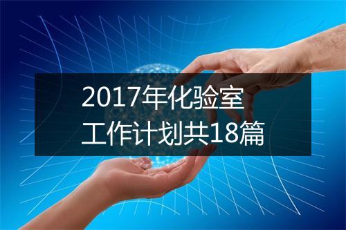 2017年化验室工作计划共18篇