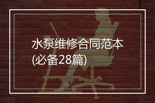 水泵维修合同范本(必备28篇)