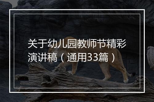 关于幼儿园教师节精彩演讲稿（通用33篇）