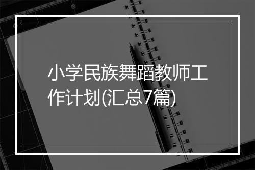 小学民族舞蹈教师工作计划(汇总7篇)