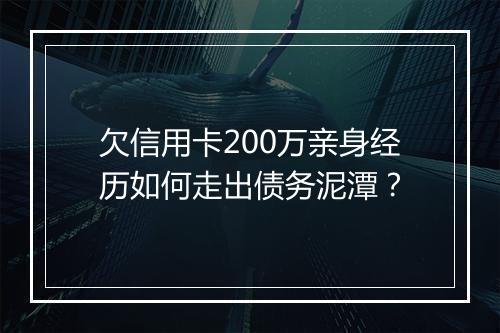 欠信用卡200万亲身经历如何走出债务泥潭？