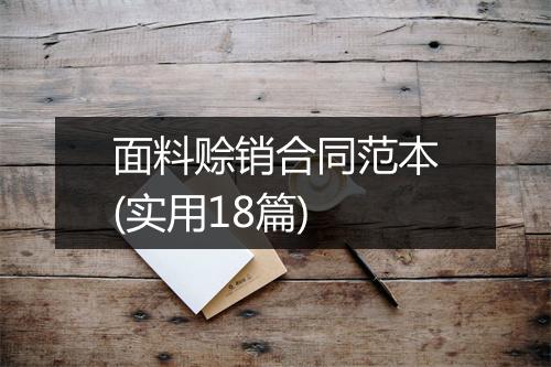 面料赊销合同范本(实用18篇)