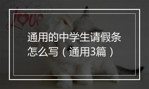 通用的中学生请假条怎么写（通用3篇）