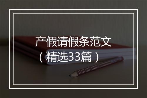 产假请假条范文（精选33篇）