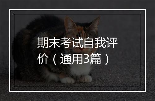 期末考试自我评价（通用3篇）