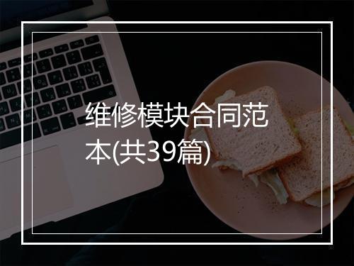 维修模块合同范本(共39篇)