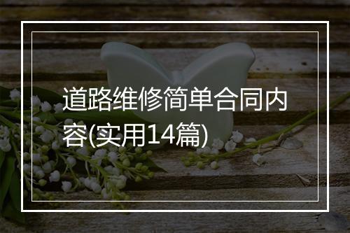 道路维修简单合同内容(实用14篇)