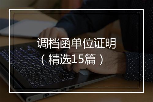 调档函单位证明（精选15篇）