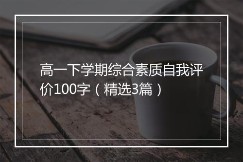 高一下学期综合素质自我评价100字（精选3篇）