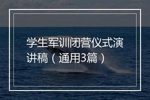 学生军训闭营仪式演讲稿（通用3篇）